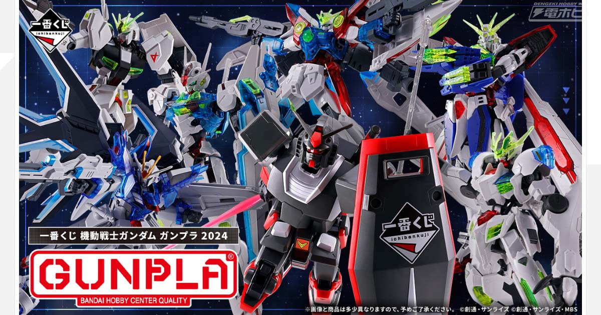 一番くじ 機動戦士ガンダム ガンプラ 2024」が発売決定！ソリッドクリアの「RG ゴッドガンダム」や「HG ライジングフリーダムガンダム」、「HGAC  ウイングガンダムゼロ」などが当たる！ | 電撃ホビーウェブ