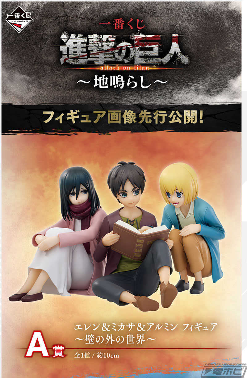 傷だらけになりながらも戦うリヴァイをフィギュア化！「一番くじ 進撃の巨人～地鳴らし～」の新たなラインナップ判明！A賞は幼少期のエレン、ミカサ、アルミンの フィギュア！ | 電撃ホビーウェブ