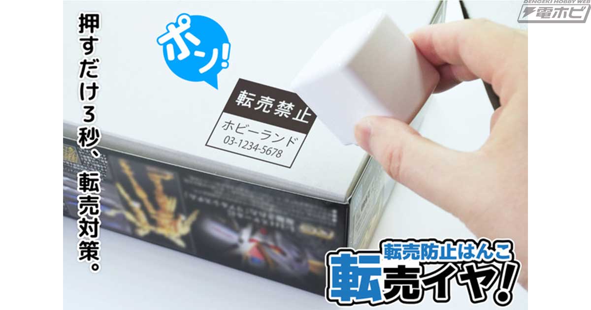 転売ヤー撲滅の切り札になるかも？プラモデルの箱裏などにスタンプする転売防止はんこ「転売イヤ！」がAmazonで販売スタート！店名や作家名、連絡先をカスタマイズ可能！  | 電撃ホビーウェブ