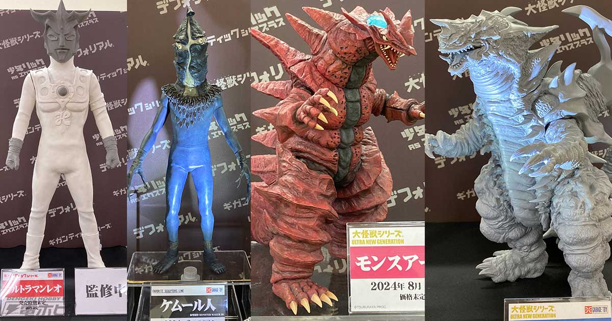 大怪獣シリーズ」モンスアーガーやキングオブモンスなど、エクスプラスにて企画進行中のウルトラマン系アイテムが「スーフェス88」の会場にて展示！ |  電撃ホビーウェブ