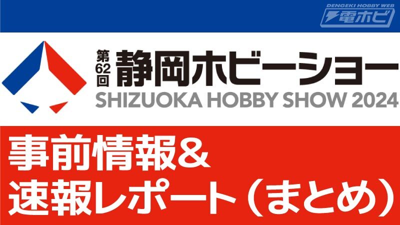 第62回静岡ホビーショー（2024）事前情報＆速報レポート（まとめ）