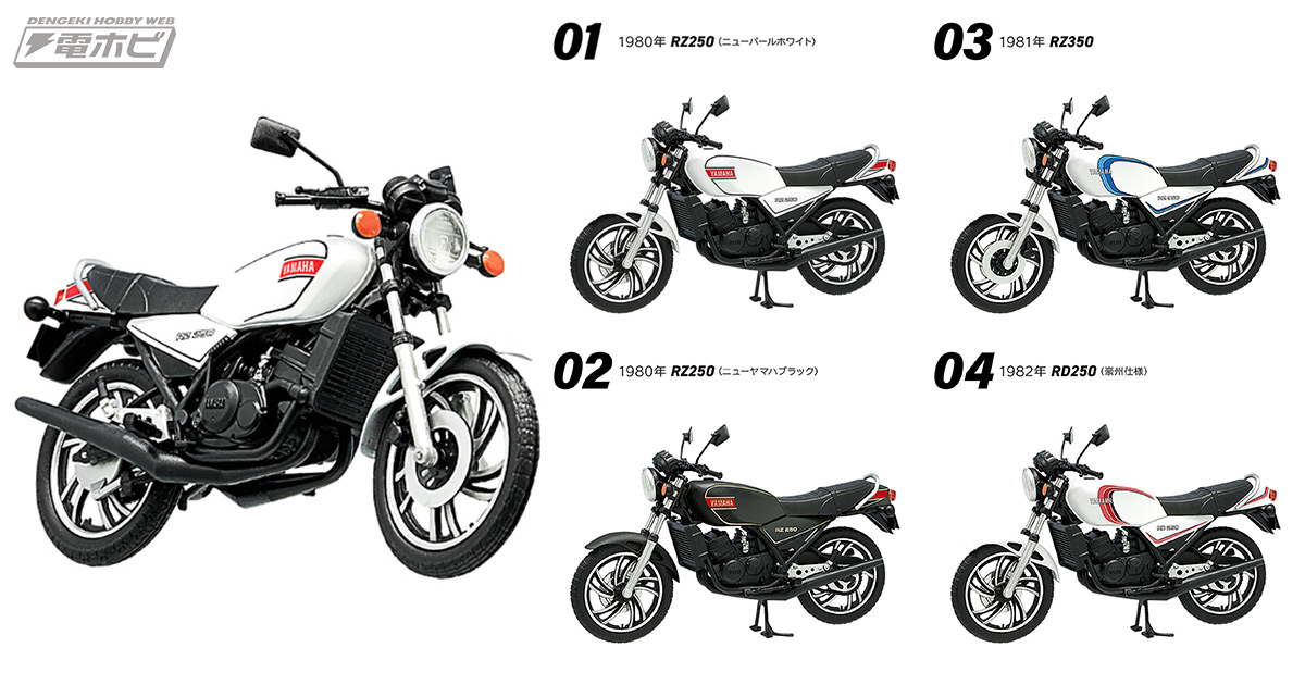 食玩「1/24 ヴィンテージバイクキット」シリーズ第11弾に2ストの名車「ヤマハ  RZ250/350」が登場！「ナナハンキラー」と呼ばれた勇姿が蘇る!! | 電撃ホビーウェブ