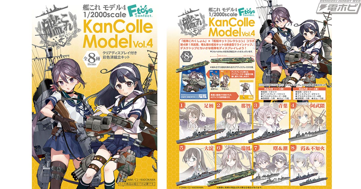 食玩キット「艦これモデル」シリーズの第4弾に「阿武隈」と「曙＆潮」が新金型で参戦！1/2000スケールの艦船キットにクリアディスプレイ＆プラスチックカードが付属!!  | 電撃ホビーウェブ