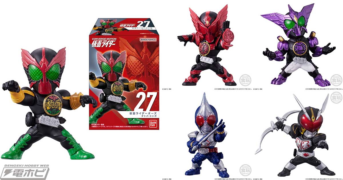 印象的なポーズ・シーンをテーマにした『仮面ライダー』食玩フィギュアの第5弾！『オーズ』からタトバコンボやタジャドルコンボ、『剣』からブレイドやカリスを収録！  | 電撃ホビーウェブ