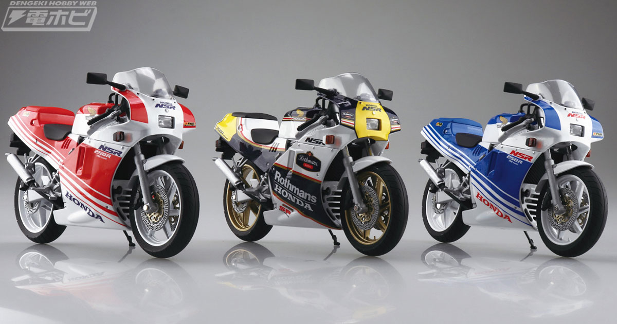 伝説の「ハチハチ」こと「Honda NSR250R '88」が青島文化教材社の「1/12  完成品バイク」シリーズに3色展開で登場！「SKYNET」ブランドからの発売!! | 電撃ホビーウェブ