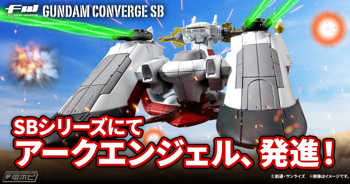 機動戦士ガンダムSEED』アークエンジェルが「ガンダムコンバージSB」でフィギュア化！プレバンにて5月30日（木）13時より予約開始！（バンダイキャンディスタッフBLOG）  | 電撃ホビーウェブ