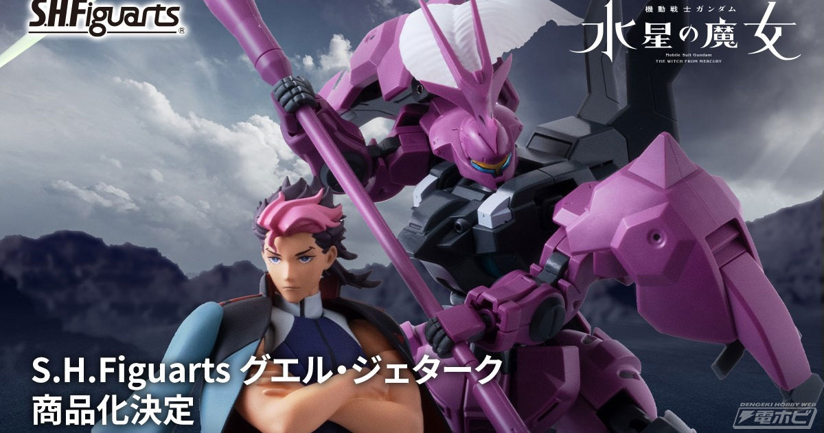 機動戦士ガンダム 水星の魔女』グエル・ジェタークがS.H.Figuartsでアクションフィギュア化決定！ | 電撃ホビーウェブ