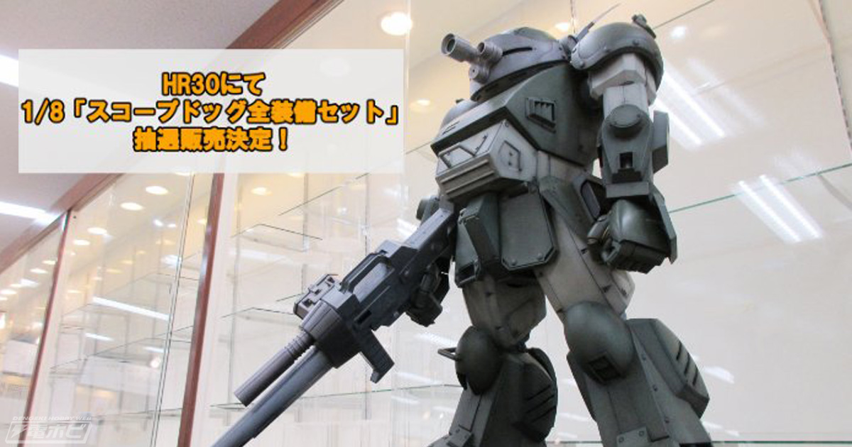 装甲騎兵ボトムズ』大ボリュームキット「1/8 スコープドッグ（全装備セット）」が5月11日（土）開催のホビーラウンド30で特別抽選販売！『ボトムズ』の世界観を徹底再現可能なアイテム！  | 電撃ホビーウェブ