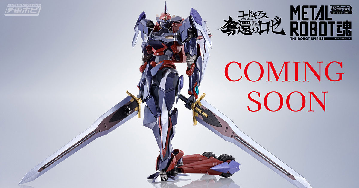 コードギアス 奪還のロゼ』Zi-アポロがMETAL ROBOT魂でフィギュア化決定！「超合金」50周年記念イベント開催に合わせ5月10日（金）に詳細公開予定！  | 電撃ホビーウェブ