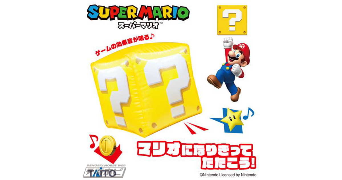 マリオになりきってたたこう！『スーパーマリオ』より、おなじみのサウンドを楽しめるハテナブロックがタイトーのプライズから登場！ | 電撃ホビーウェブ