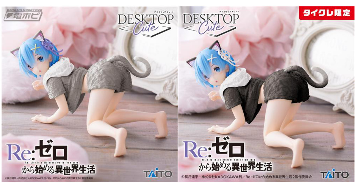 Re:ゼロから始める異世界生活』より、猫耳とルームウェアが魅力のレムのプライズフィギュアがリニューアル！可愛さを身近に感じられるタイトーの「Desktop  Cute」シリーズで展開！ | 電撃ホビーウェブ