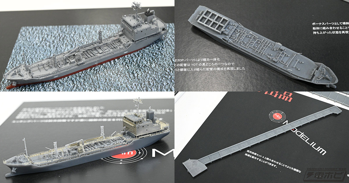 1/700 海上自衛隊 YOT-01 油槽船1号型」「1/700 ジオラマストラクチャー  現用桟橋セットB」などを初展示！【第62回静岡ホビーショー（2024）速報レポート】モデリウム | 電撃ホビーウェブ