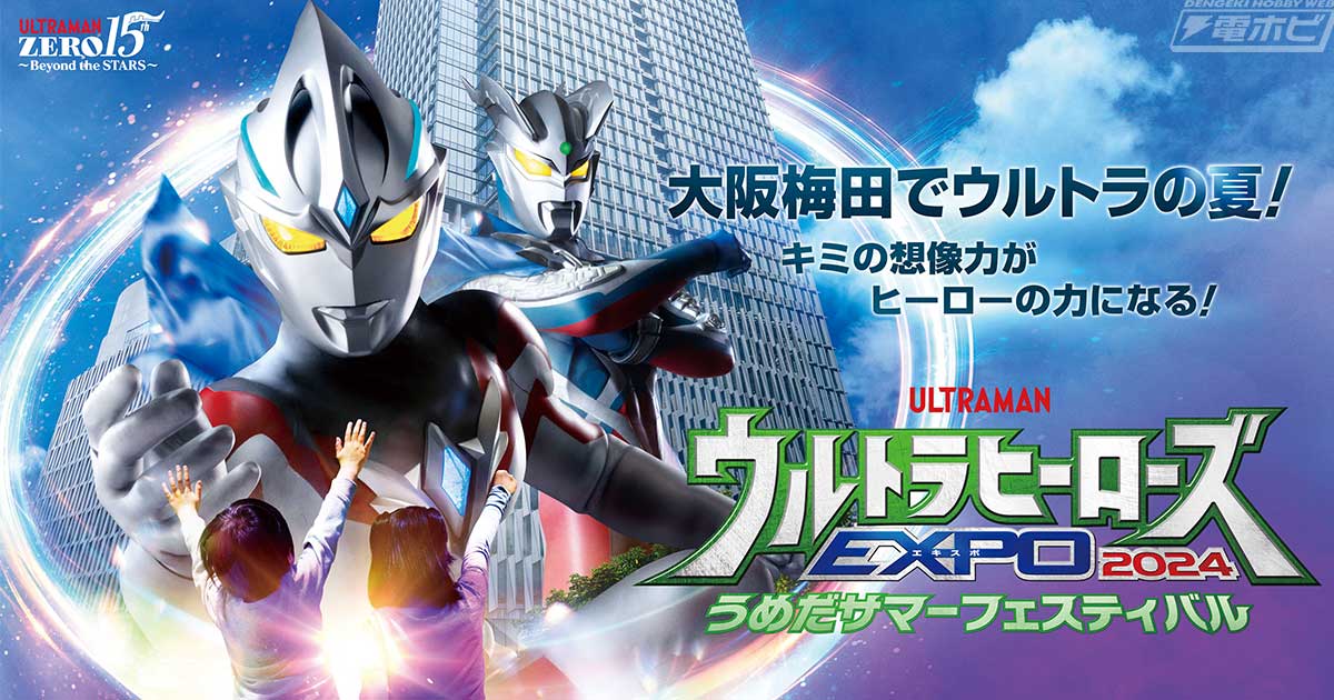 初の東京・大阪同時開催となる「ウルトラヒーローズ  EXPO2024」、その大阪会場「うめだサマーフェスティバル」の概要が公開！『ウルトラマンアーク』主人公・ユウマがステージのゲストに登場！ |  電撃ホビーウェブ