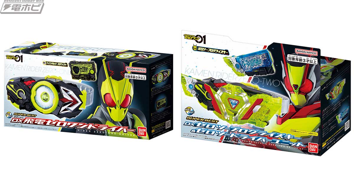 令和の01号ライダー『仮面ライダーゼロワン』の変身玩具「DX飛電ゼロワンドライバー」「DXゼロツープログライズキー＆ゼロツードライバーユニット」がSUPER  BEST版となって発売決定！ | 電撃ホビーウェブ