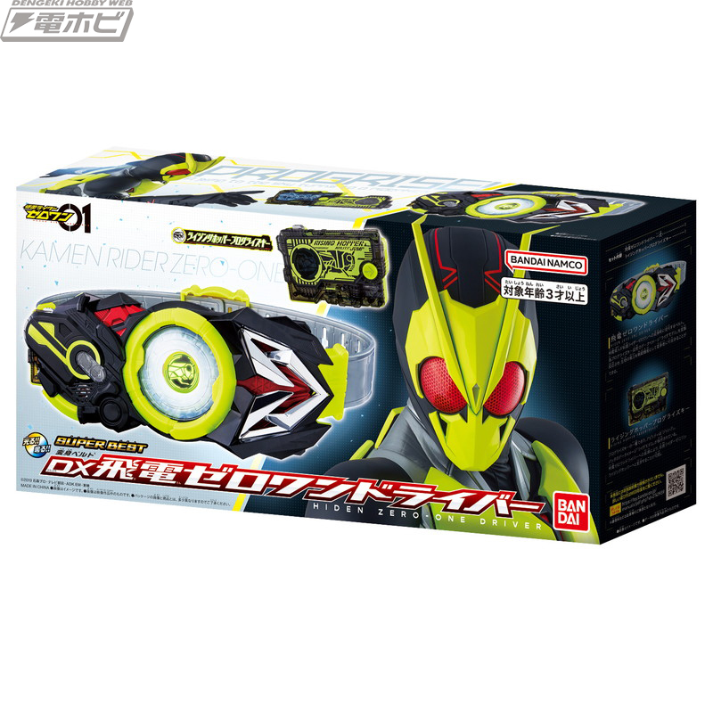 令和の01号ライダー『仮面ライダーゼロワン』の変身玩具「DX飛電ゼロワンドライバー」「DXゼロツープログライズキー＆ゼロツードライバーユニット」がSUPER  BEST版となって発売決定！ | 電撃ホビーウェブ