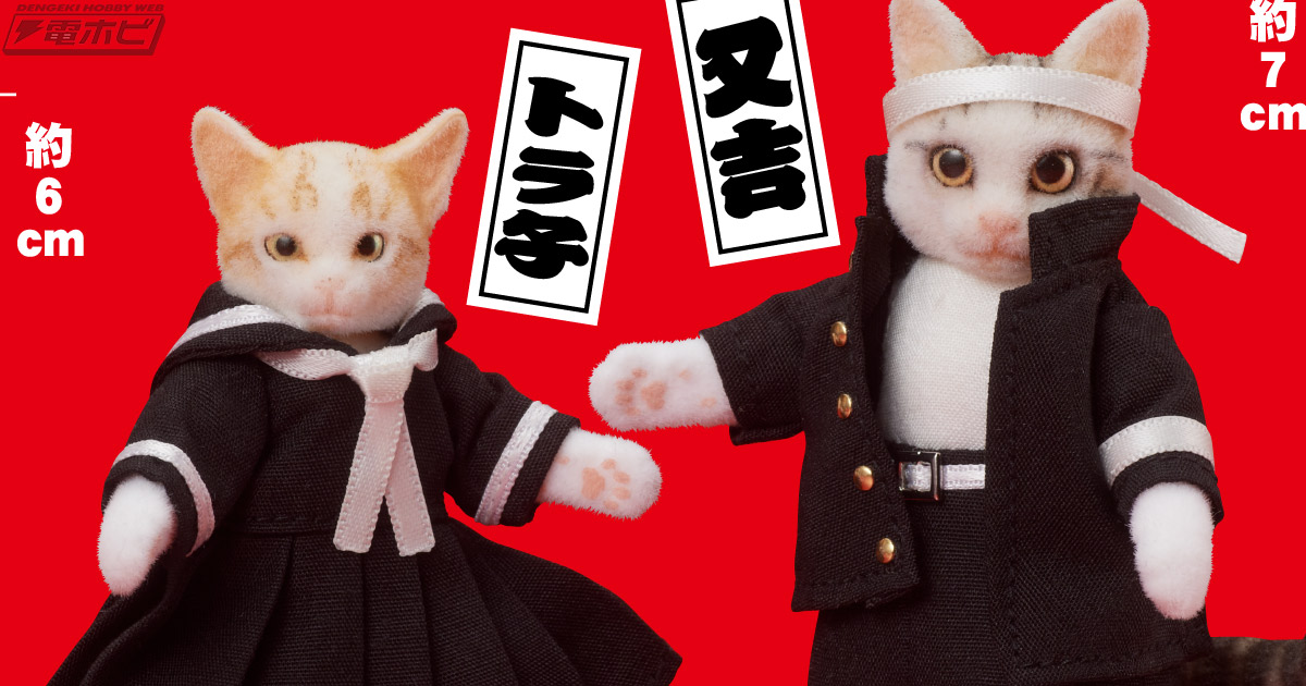 Kawaiiからってなめんなよ！「なめ猫」又吉＆トラ子、玉三郎＆ミケ子がアクションフィギュア化！ | 電撃ホビーウェブ