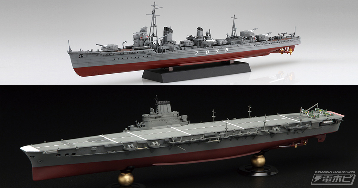 フジミ模型「1/700 帝国海軍シリーズ」の空母「大鳳」、「1/350 艦NEXTシリーズ」の駆逐艦「陽炎」が再登場！エッチングパーツや同型艦の艦名シール／デカールが付属する特別仕様!!  | 電撃ホビーウェブ