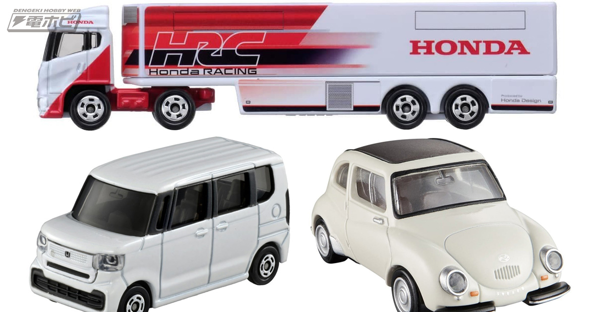 トミカ「HRCモーターホーム」「ホンダN-BOX」「ホンダ シビック TYPE R レースコントロールカー」やトミカプレミアム「スバル360」など新商品続々！タカラトミーモールで予約受付中!!  | 電撃ホビーウェブ