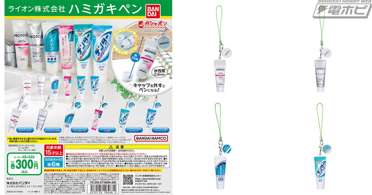 キャップを外すとペンになる！「NONIO」や「システマ」など、ライオンのハミガキ製品がペンになってガシャポンに登場！ | 電撃ホビーウェブ