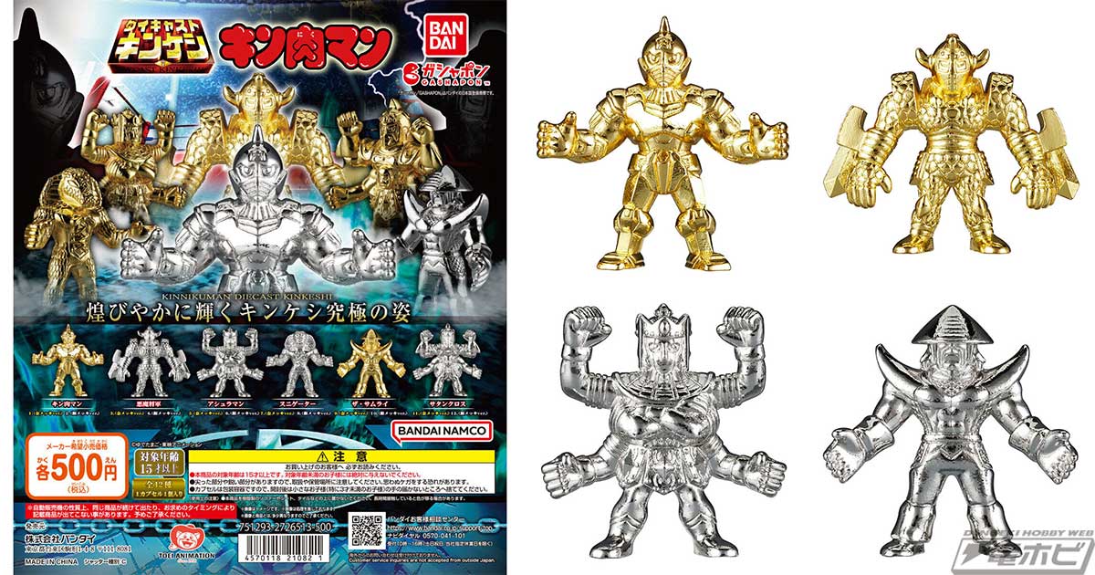 キン肉マン』ダイキャスト製キンケシの第7弾がガシャポンに登場！キン肉マンや悪魔将軍、アシュラマンなどを収録！ | 電撃ホビーウェブ