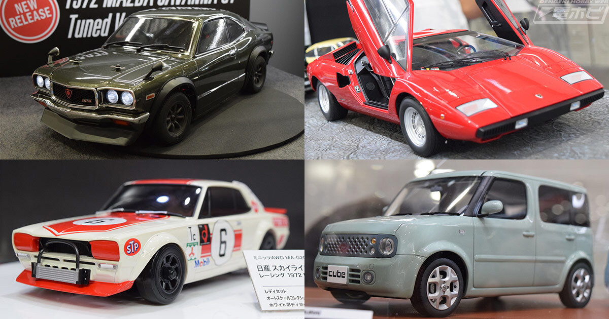 1972 マツダ サバンナ GT チューンド・バージョン」「日産 スカイライン 2000GT-R（KPGC10）」などのRCや「日産  キューブ」「ランボルギーニ カウンタック LP400」のカーモデルなどが展示！【第62回静岡ホビーショー（2024）速報レポート】京商 | 電撃ホビー ウェブ