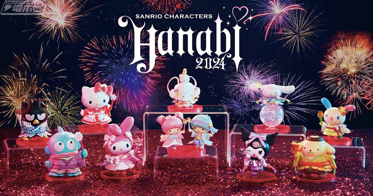 夏の風物詩「花火」をテーマにしたサンリオのキャラクターのHappyくじ『Sanrio characters HANABI 2024』がファミリーマート、 ローソンなどに登場！6月14日より数量限定で発売！ | 電撃ホビーウェブ