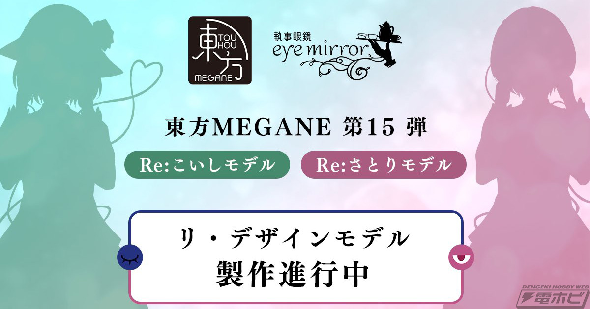 東方Project』執事眼鏡eyemirrorとのコラボ眼鏡「古明地さとりモデル」「古明地こいしモデル」のリ・デザインが決定！ | 電撃ホビーウェブ