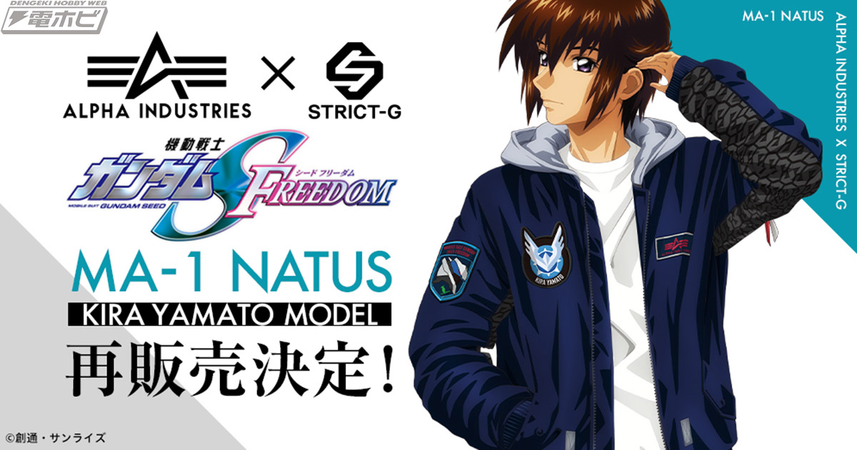 機動戦士ガンダムSEED FREEDOM』×「ALPHA INDUSTRIES」キラ・ヤマトモデルのフライトジャケットが、キラの誕生日5月18日を祝して「STRICT-G」にて再販決定！  | 電撃ホビーウェブ