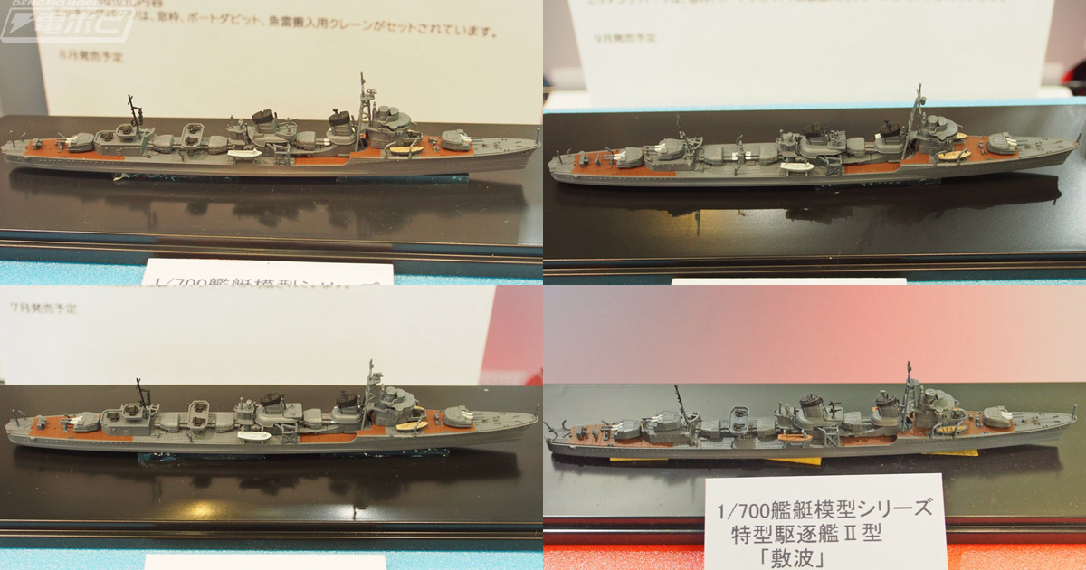 1/700 特型駆逐艦II型A「潮1945」SP、1/700 特型駆逐艦II型「天霧1944」SP、1/700 特型駆逐艦 II型「綾波」SPなどを展示【第62回静岡ホビーショー（2024）速報レポート】ヤマシタホビー | 電撃ホビーウェブ