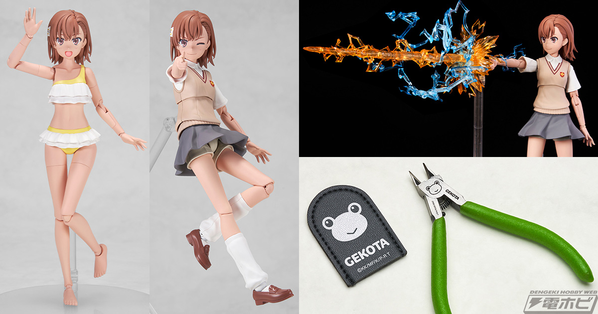 とある科学の超電磁砲T』御坂美琴がプラモデルブランド「KADOKAWA PLASTIC MODEL SERIES」第2弾アイテムとして登場！ |  電撃ホビーウェブ