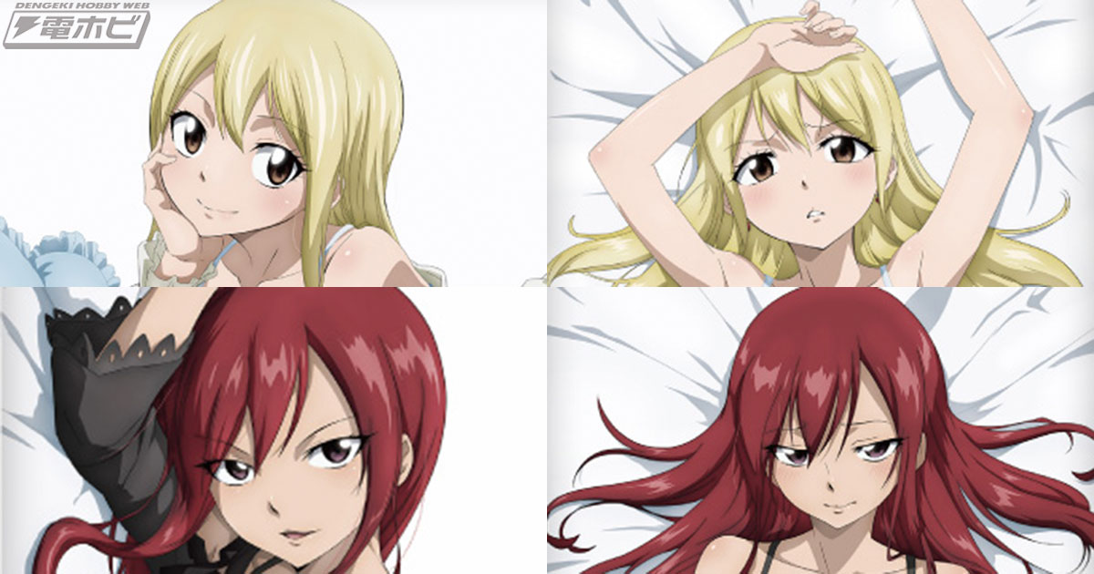 FAIRY TAIL』ルーシィとエルザが隣にいるような描き下ろしイラスト！2WAYトリコット素材を使用した抱き枕カバー2種がキャラアニにて予約受付中！  | 電撃ホビーウェブ