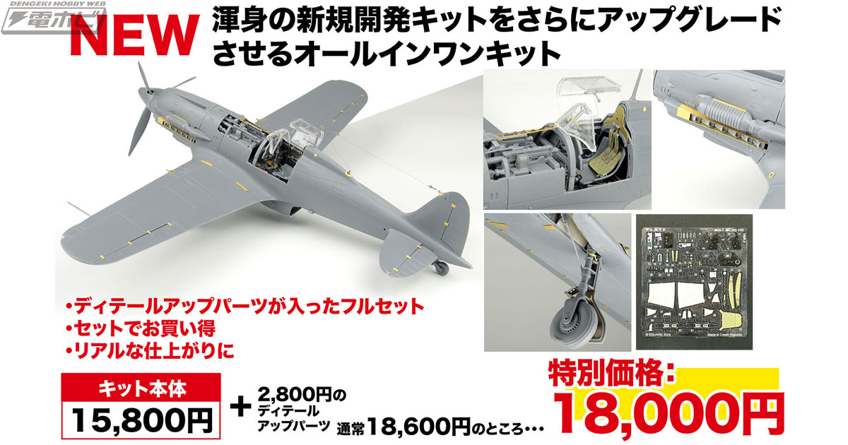 イタリア空軍戦闘機「マッキ MC.202 フォルゴーレ」が1/32スケールの組み立てキットとなって登場！ディテールアップ用のエッチングパーツも付属して仕上がり満足＆お買い得！  | 電撃ホビーウェブ