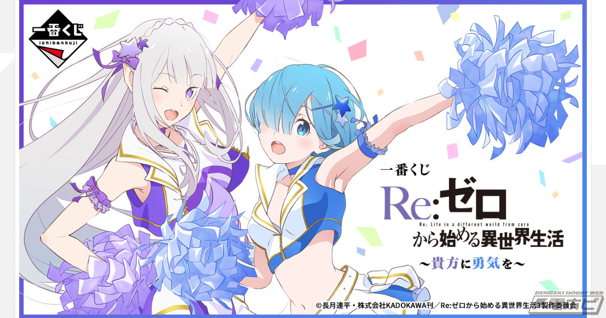 一番くじ リゼロ ～貴方に勇気を～」が発売決定！チアガール姿のエミリアとレムが描き下ろしイラストをもとにフィギュア化！ | 電撃ホビーウェブ