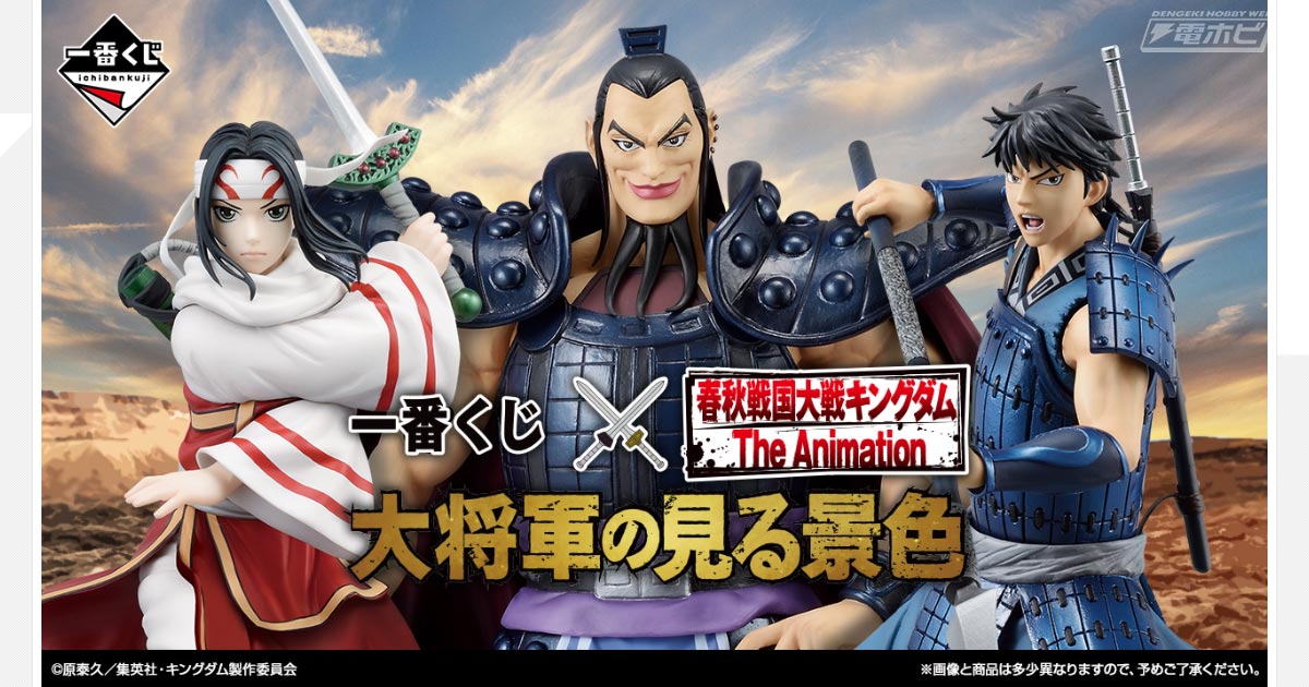 王騎、信、羌カイのフィギュアが当たる！「一番くじ 春秋戦国大戦キングダム The Animation 大将軍の見る景色」が発売決定！ |  電撃ホビーウェブ