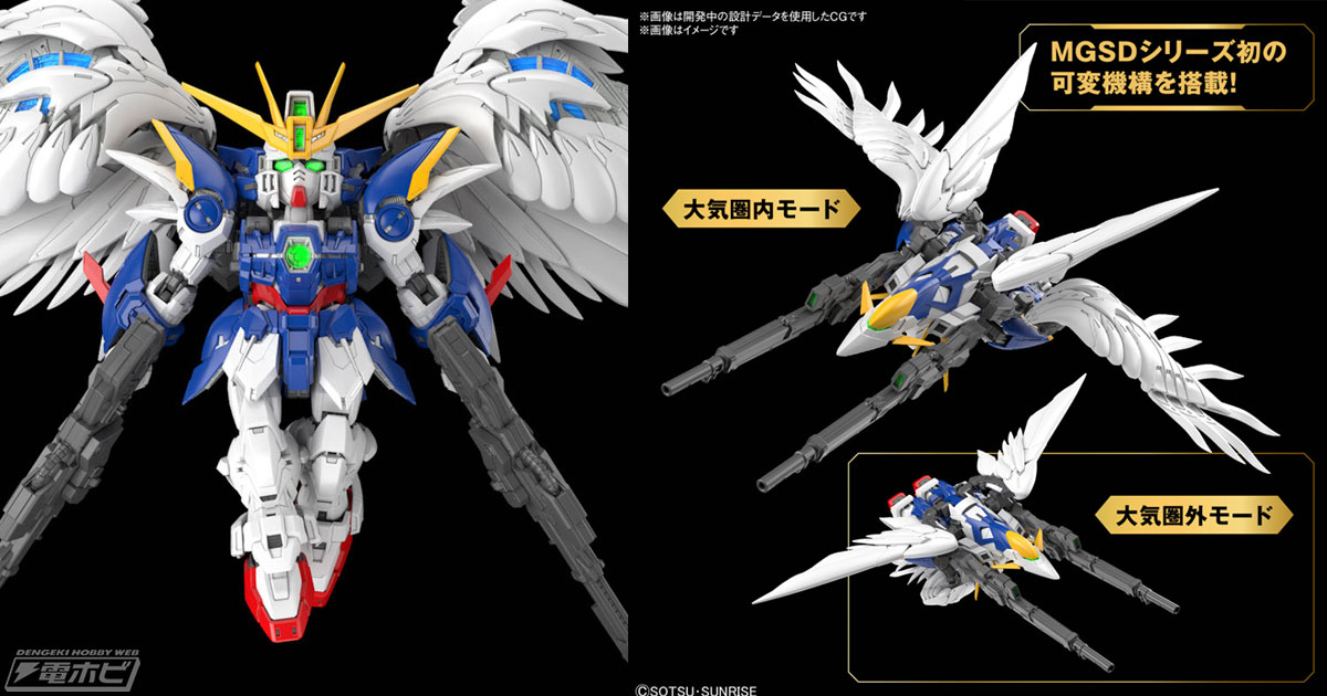 MGSDシリーズ初の可変機構を搭載！ガンプラ「MGSD ウイングガンダムゼロ EW」が登場！可動性と美しさを兼ね備えた「ウイングバインダー」にも注目  | 電撃ホビーウェブ