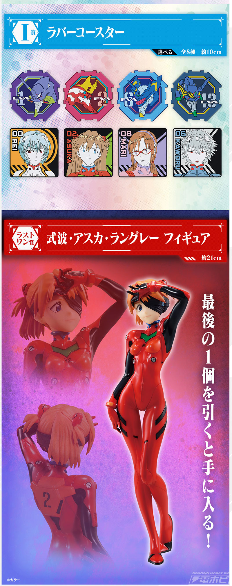 EVANGELION:3.0(-46h)』に登場したショートカットのアスカをフィギュア化！「一番くじ エヴァンゲリオン ～使徒、浸食！～」がいよいよ発売！2号機や第9の使徒のフィギュアも当たる | 電撃ホビーウェブ