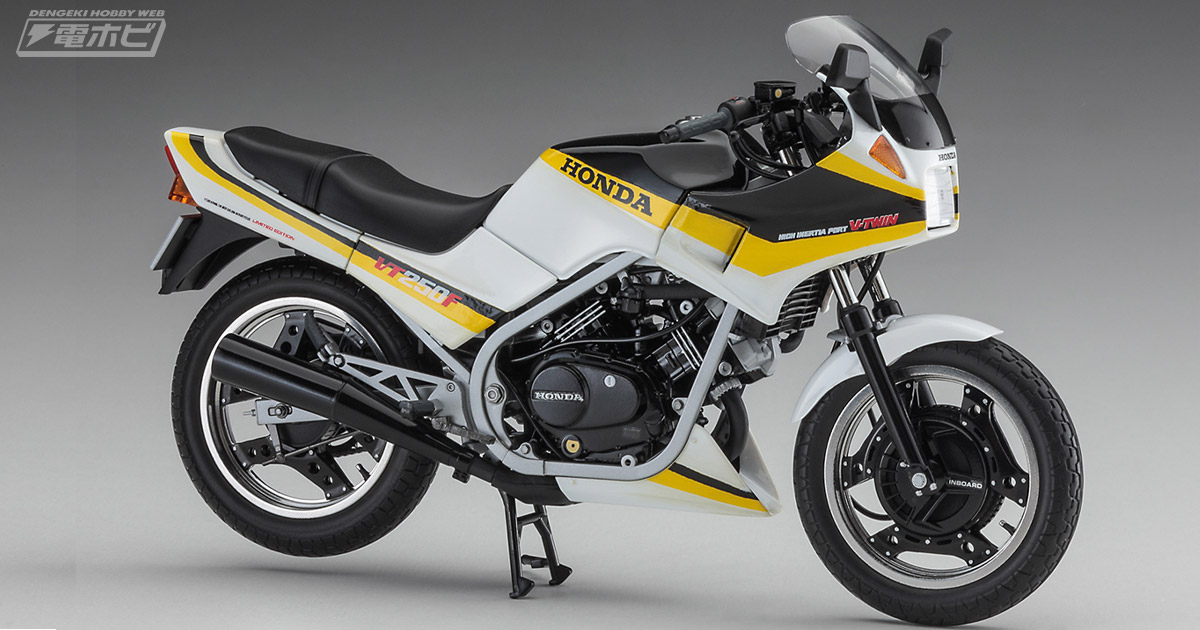 ホンダがVT250シリーズの累計10万台達成記念で販売した特別仕様のバイクを、ハセガワが1/12スケールで限定キット化！イエローのラインが鮮やかな完成見本写真を公開!!  | 電撃ホビーウェブ