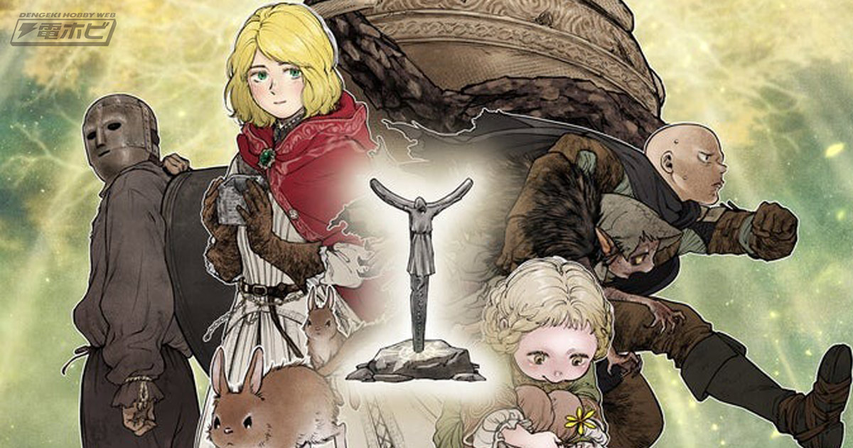 エルデンリング』がほのぼのコメディ漫画に!?『ELDEN RING  遠き狭間の物語』が7月4日（木）よりWEB連載開始！ローデリカ、ならず者、戦士の壺・アレキサンダーなど続々登場!! | 電撃ホビーウェブ