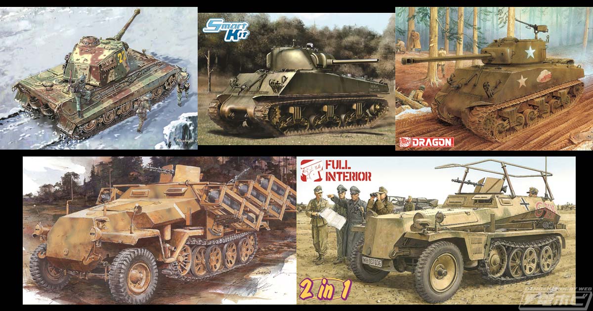 ドラゴンの“豪華仕様版”1/35スケールキット5商品を紹介！キングタイガー、M4A3シャーマン2種、Sd.Kfz.251の多連装ロケット砲搭載型、Sd.Kfz.250/3のロンメル仕様がラインナップ！  | 電撃ホビーウェブ