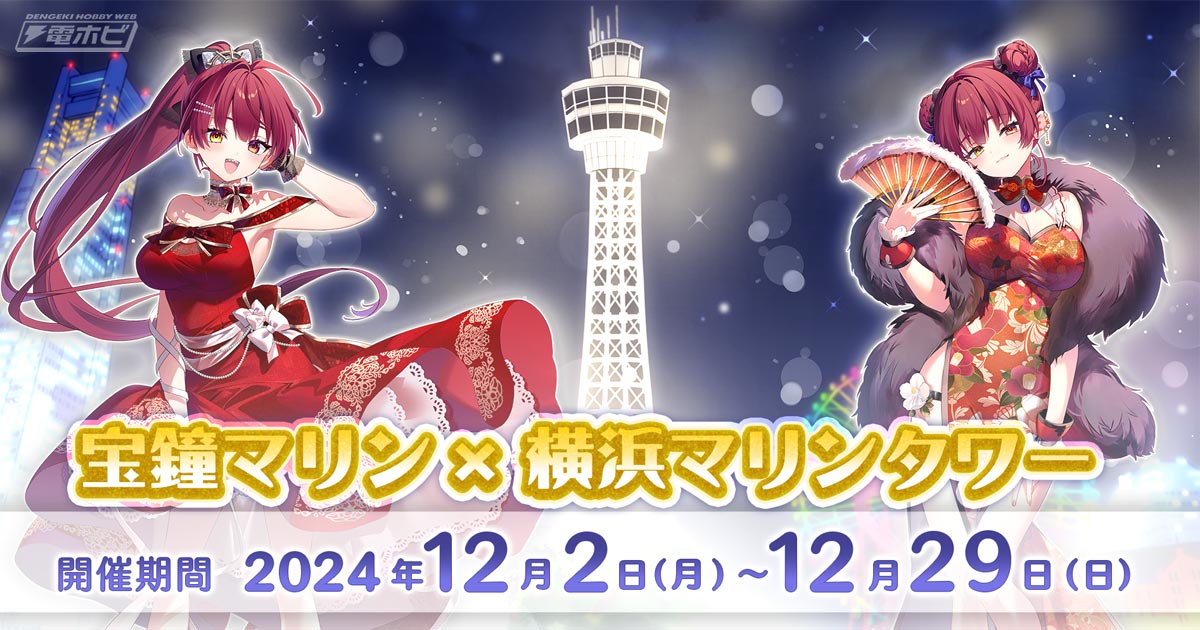 ホロライブ」宝鐘マリン×横浜マリンタワーコラボの詳細公開！アクリルスタンドやトレーディング缶バッジなど描き下ろしオリジナルグッズを販売！コラボ限定の展望フロアチケットやライトアップなども  | 電撃ホビーウェブ