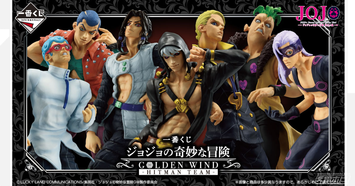 一番くじ ジョジョの奇妙な冒険 GOLDEN WIND -HITMAN  TEAM-」が発売決定！暗殺者チームのメンバーがMASTERLISEでフィギュア化！ | 電撃ホビーウェブ