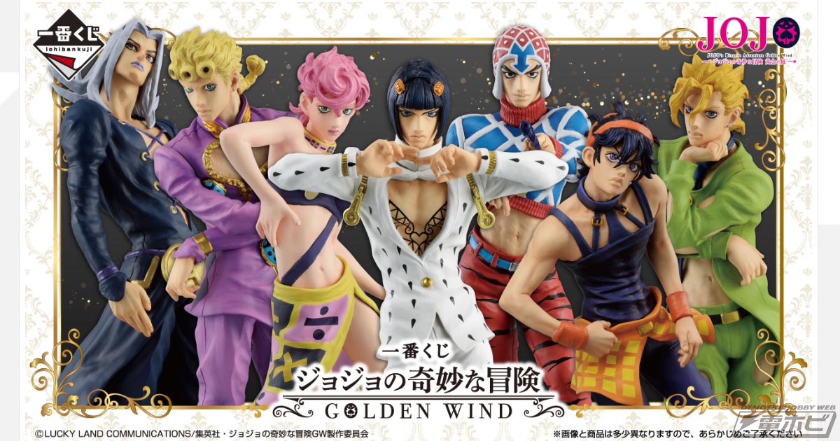 一番くじ ジョジョの奇妙な冒険 GOLDEN WIND」の全ラインナップ公開！ジョルノやブチャラティ、ミスタ、ナランチャ、アバッキオ、フーゴ 、トリッシュのフィギュアが当たる！ | 電撃ホビーウェブ