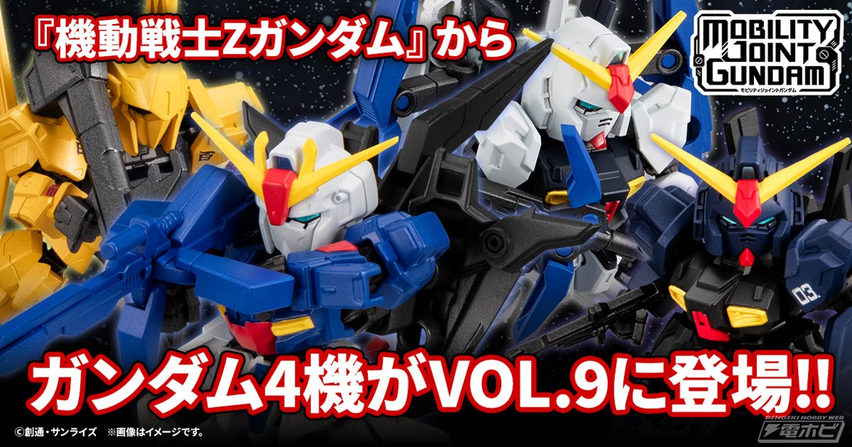 Zガンダムはウェイブライダーへ変形！食玩フィギュア「MOBILITY JOINT GUNDAM  VOL.9」が10月18日（金）13時からプレバンにて予約開始！（バンダイキャンディスタッフBLOG） | 電撃ホビーウェブ