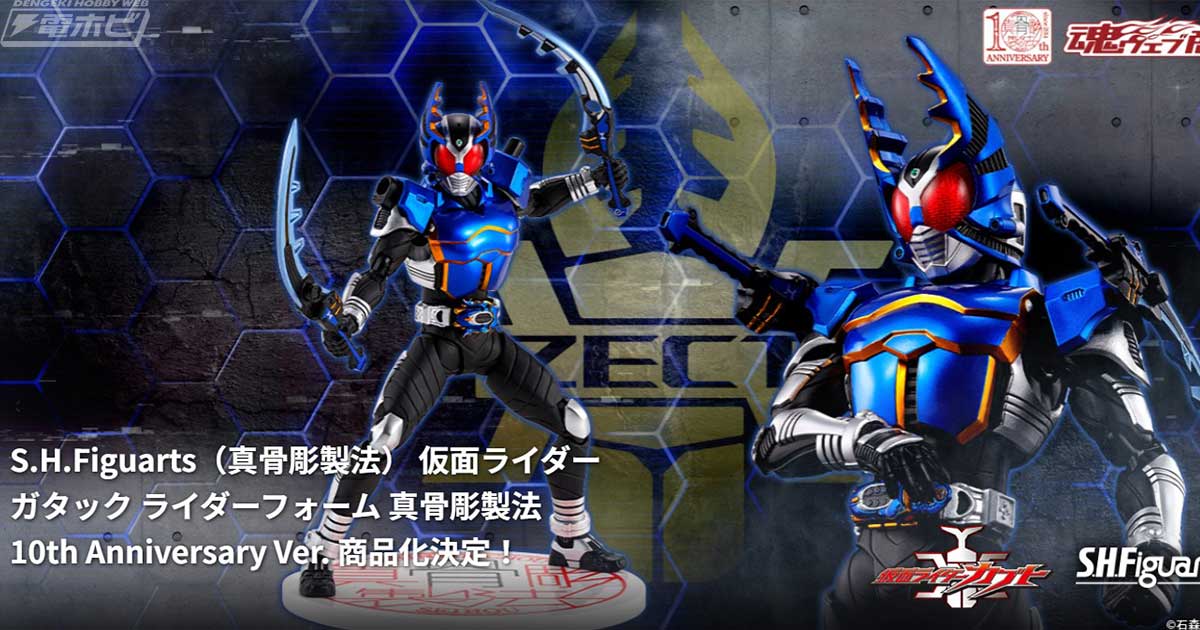 仮面ライダーカブト』戦いの神の名を関する2号ライダー・ガタックの「S.H.Figuarts（真骨彫製法）」が10th Anniversary  Ver.となって発売決定！ | 電撃ホビーウェブ