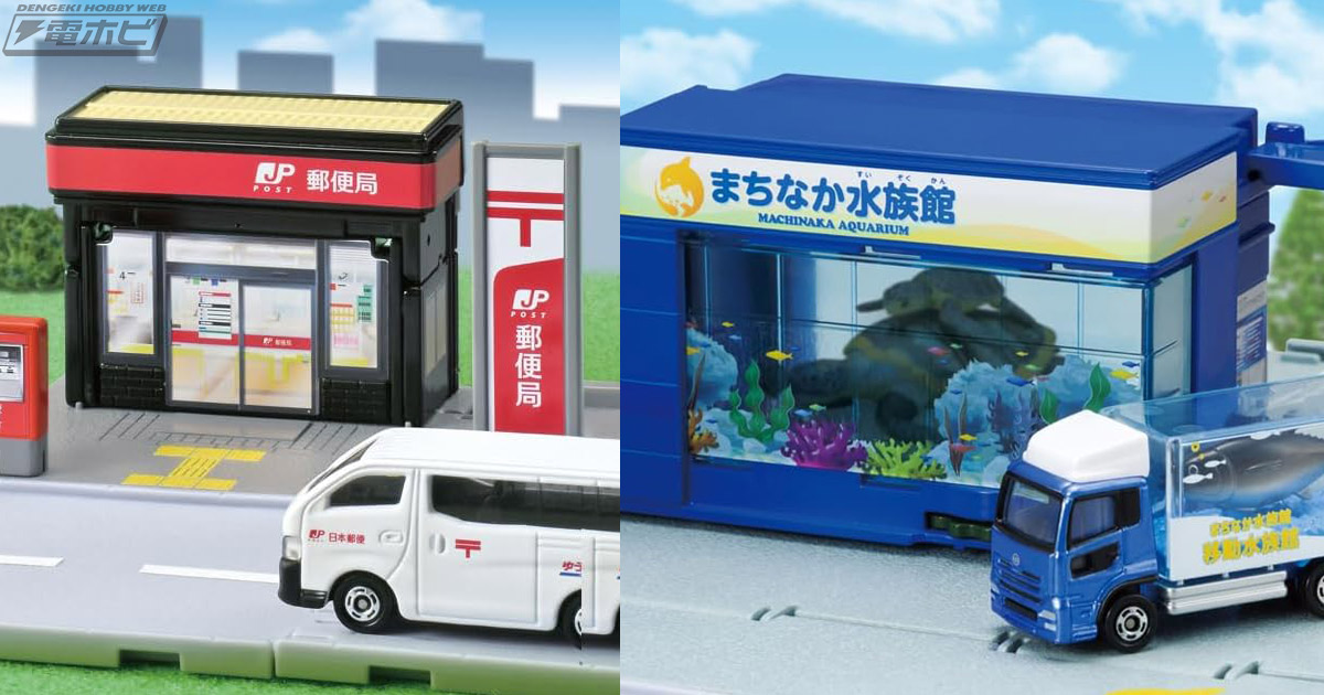 パッと開いてすぐ遊べる！トミカタウンに郵便局、水族館など3種が登場！「日産 NV350キャラバン 貨物車」といったシーンにぴったりのトミカも付属！Amazonで予約受付中！  | 電撃ホビーウェブ