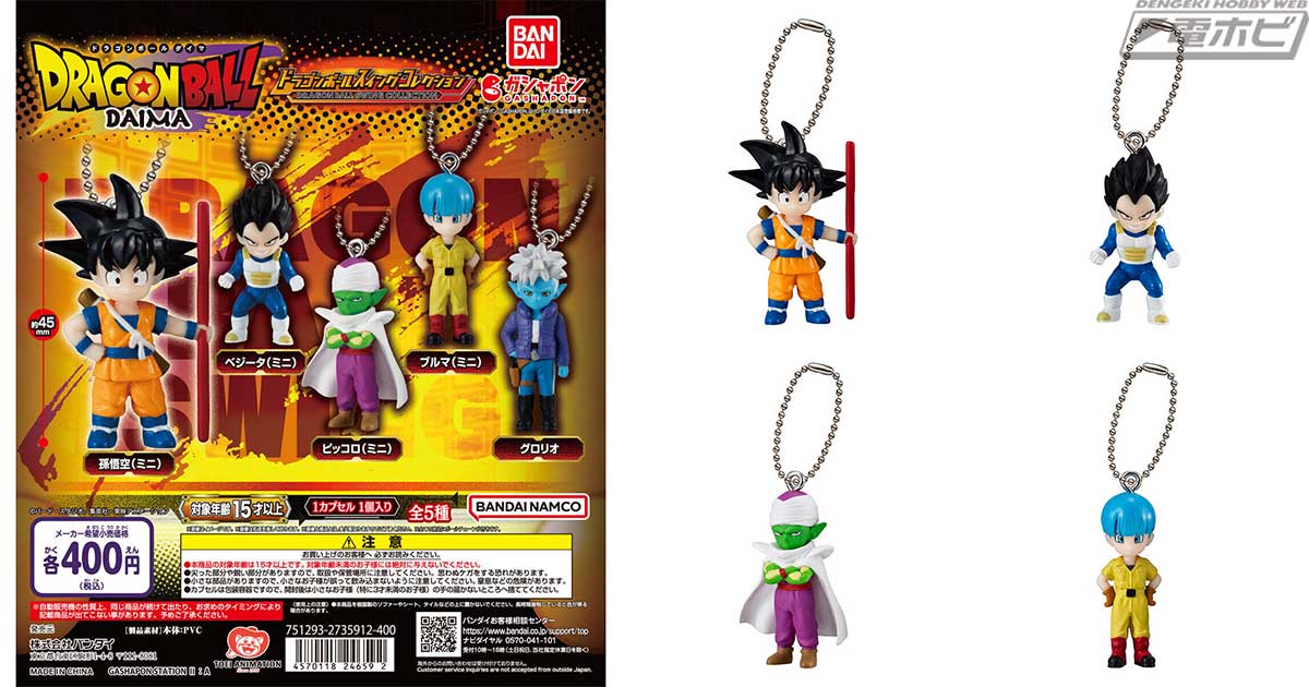 ドラゴンボールDAIMA』のキャラクターたちを収録したスイングフィギュアがガシャポンに登場！メタリック塗装が施された最強ガシャステーション限定バージョンも！  | 電撃ホビーウェブ