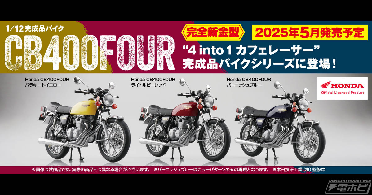 Honda CB400FOUR」がアオシマのSKYNETブランド「1/12 完成品バイク」シリーズに完全新金型で登場！4 into  1マフラーなど、特徴的なシルエットを余すことなく再現！ | 電撃ホビーウェブ