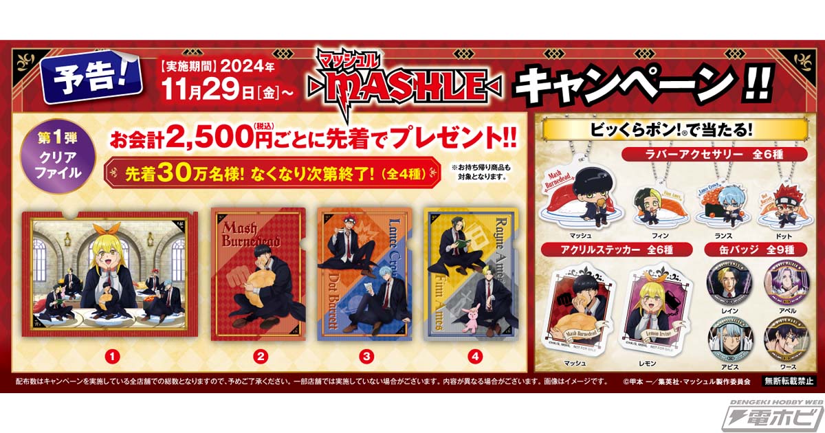 回転寿司チェーン「くら寿司」とアニメ『マッシュル-MASHLE-』が初コラボ！11月29日（金）より「ビッくらポン！(R)」の景品や会計時の配布にオリジナルグッズが登場！  | 電撃ホビーウェブ