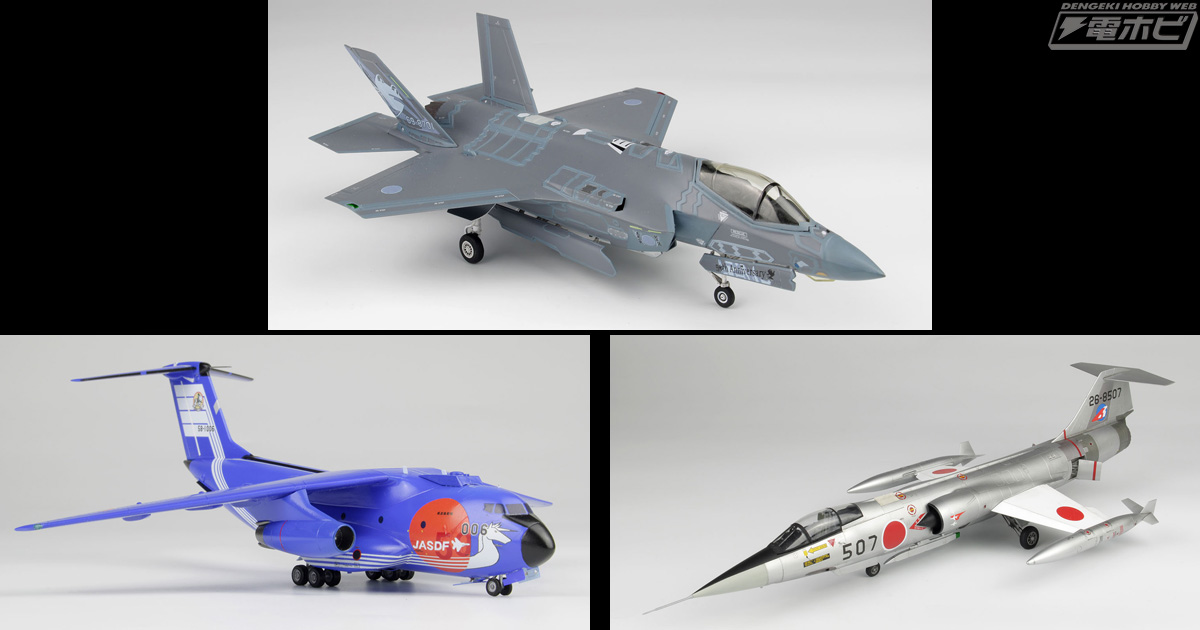 航空自衛隊の各種スケールモデル「F-35A ライトニングII」「C-1 輸送機」「F-104J  スターファイター」がプラッツから登場！50周年記念塗装など特徴的なマーキングで出撃！ | 電撃ホビーウェブ