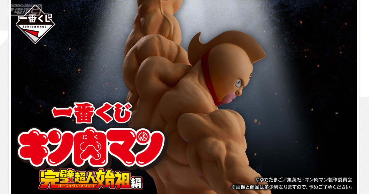 一番くじ『キン肉マン』完璧超人始祖編」が発売決定！キン肉マンやバッファローマンのフィギュアが当たる！ラストワン賞は「悪魔将軍 MASTERLISE」！  | 電撃ホビーウェブ